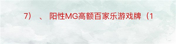 7） 、 阳性MG高额百家乐游戏牌（1