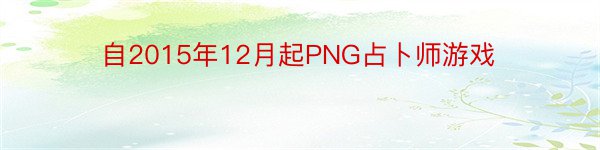 自2015年12月起PNG占卜师游戏