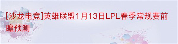 [沙龙电竞]英雄联盟1月13日LPL春季常规赛前瞻预测
